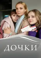  Дочки смотреть онлайн сериал 1 сезон 